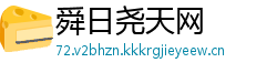 舜日尧天网